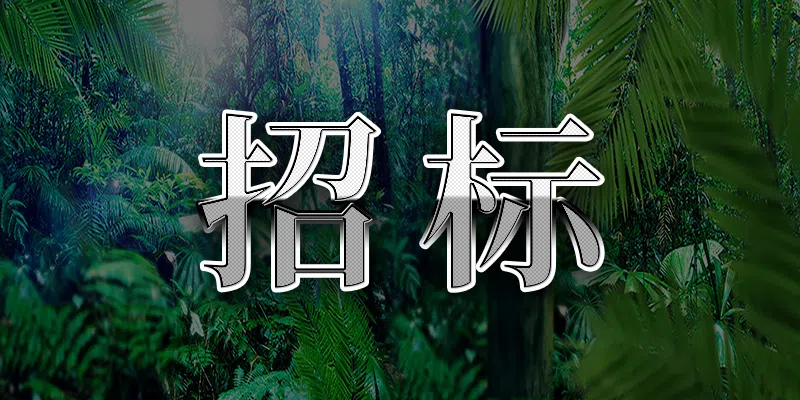 安徽中醫(yī)藥大學(xué)門診部塑料袋采購項目磋商公告