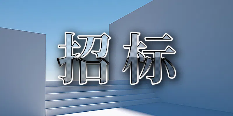 某小區(qū)物業(yè)服務(wù)采購(重)2024-JJDBBC-F1003(重)招標公告