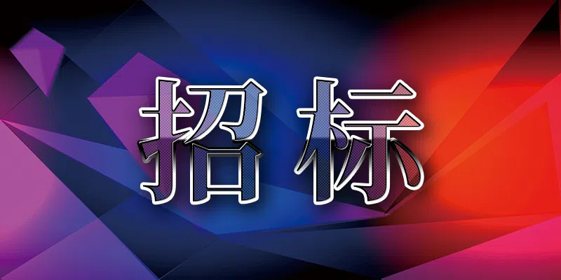 河南省動物檢疫總站2024年河南省動物檢疫證明采購項目競爭性磋商公告