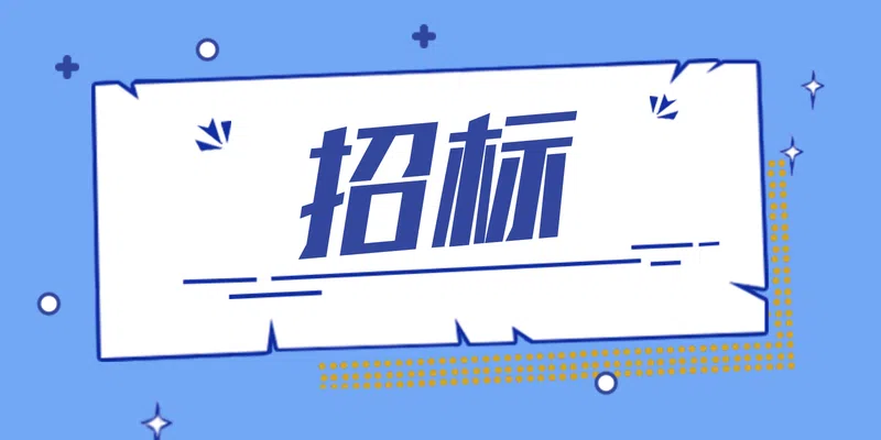 中華藥港核心區(qū)教育培訓(xùn)、生活配套區(qū)項目玻璃詢價函