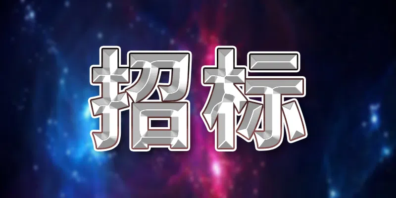 云南滇城城市運營管理有限公司選聘生活垃圾清運服務(wù)單位競爭性談判公告