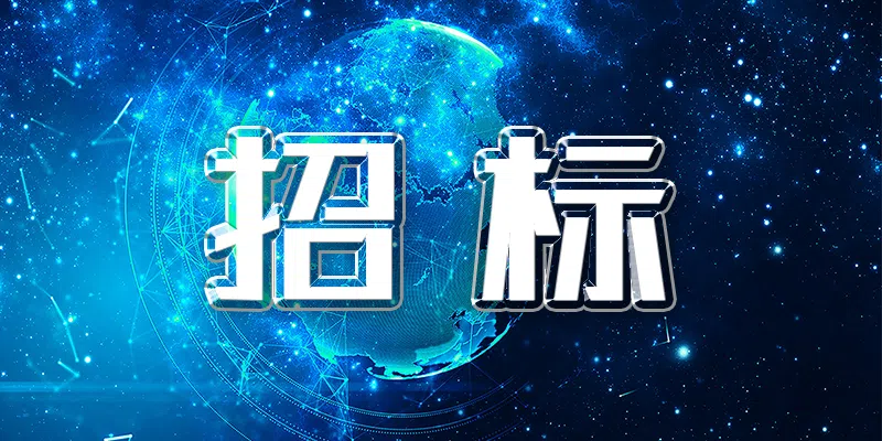 廣州分公司2024-2029年廣鋼花城室內(nèi)無線信號(hào)覆蓋服務(wù)項(xiàng)目采購比選公告