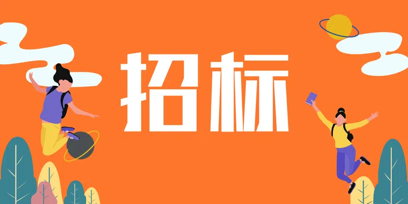 招標(biāo)