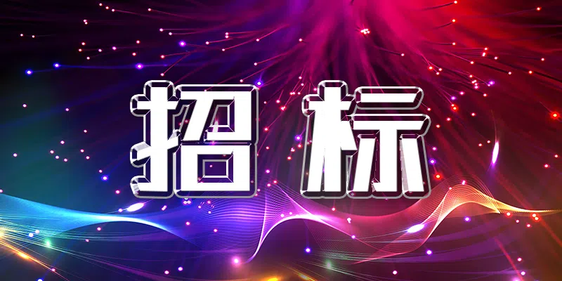 中國(guó)銀行雙鴨山分行2024年度員工體檢采購(gòu)項(xiàng)目競(jìng)爭(zhēng)性談判公告