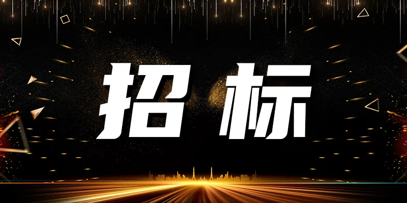 中國聯(lián)通烏海市分公司2024年廣告宣傳物料采購項目比選公告