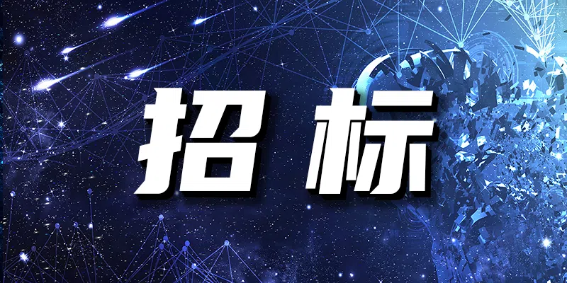 山東省泰安第十九中學(xué)南餐廳、學(xué)生公寓門窗更換采購(gòu)及安裝項(xiàng)目競(jìng)爭(zhēng)性談判公告