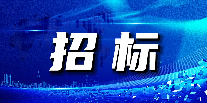 天津市工業(yè)和信息化局政務(wù)網(wǎng)站、政務(wù)新媒體等平臺(tái)技術(shù)支撐服務(wù)項(xiàng)目競(jìng)爭(zhēng)性磋商公告