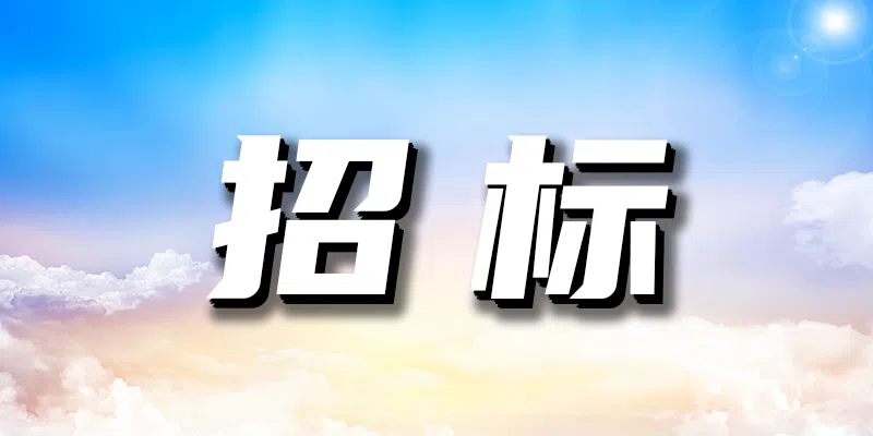 中油測井長慶分公司2024年靖邊基地消防系統(tǒng)維修項目競爭性談判公告