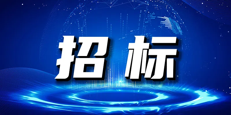 沙雅縣示范村污水治理項目-地勘服務項目競爭性談判公告