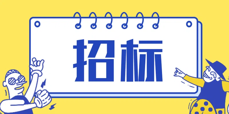 招標(biāo)