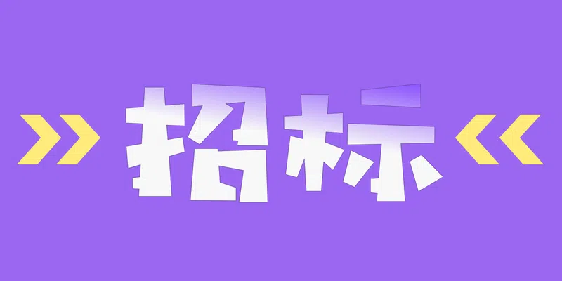 某單位構(gòu)件化街區(qū)采購競(jìng)爭(zhēng)性談判公告(2024-JLDJAD-W3009)