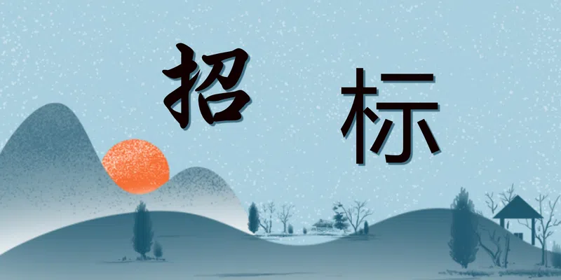 中鋁物資包鋁、內蒙古華云2024年9月陶瓷纖維板耐火材料采購項目公告