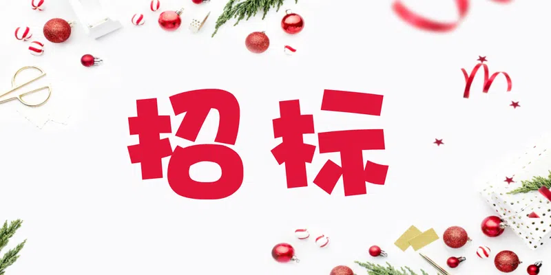 恒豐銀行廣州分行白云支行2024年辦公家具采購項(xiàng)目磋商公告