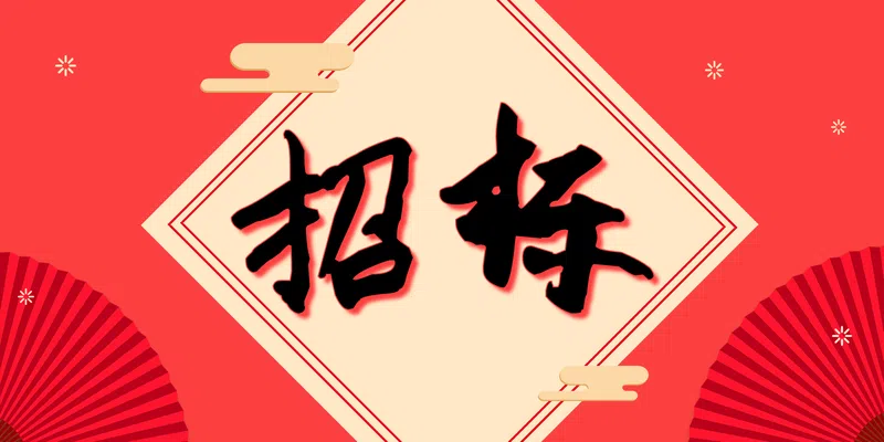 2023年度2.8萬(wàn)畝高標(biāo)準(zhǔn)農(nóng)田建設(shè)(示范區(qū))項(xiàng)目土方專業(yè)分包工程競(jìng)爭(zhēng)性談判公告