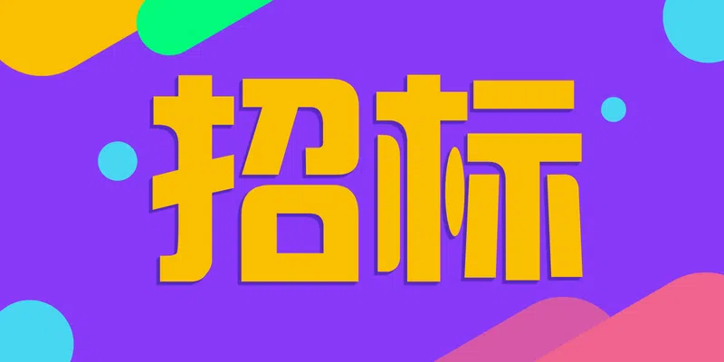 華能煤業(yè)有限公司陜西礦業(yè)分公司青崗坪煤礦安全標(biāo)準(zhǔn)化建設(shè)工程項(xiàng)目招標(biāo)公告