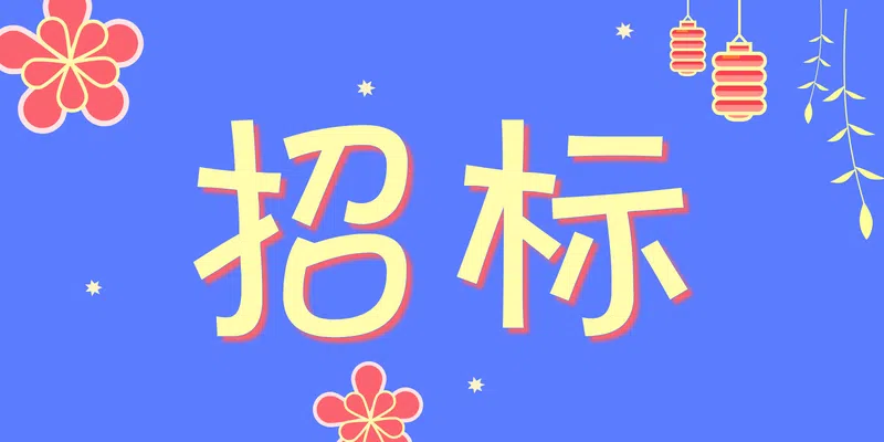 一、二、S9號線電客車車門送外修框架項目(2025年-2030年)招標公告