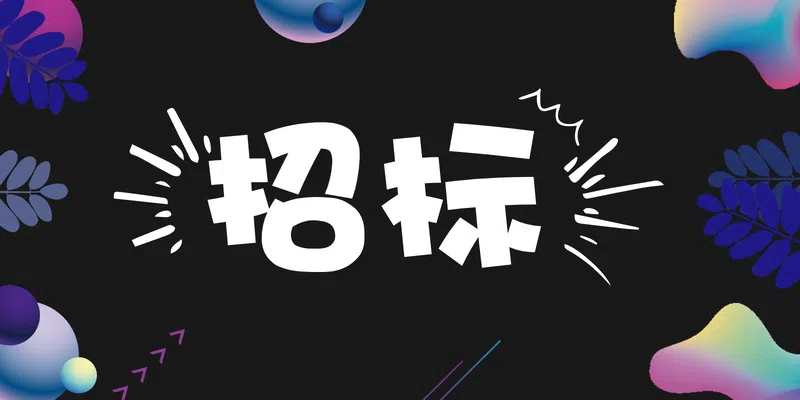 中國工商銀行重慶市分行信用卡逾期透支合作催收項目招標(biāo)公告