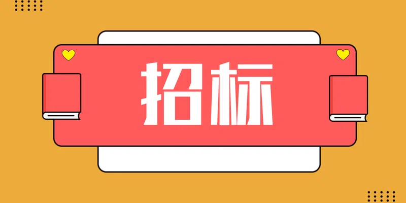 招標(biāo)