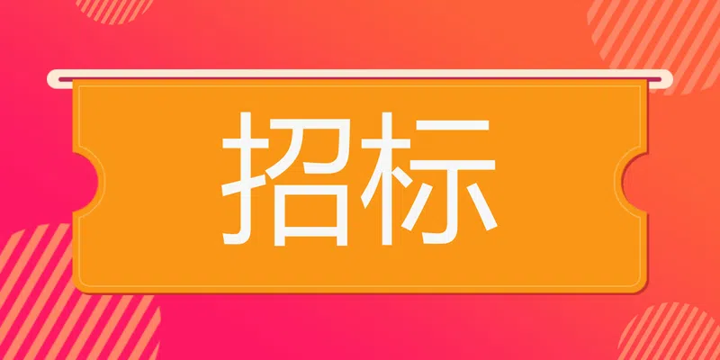 招標(biāo)