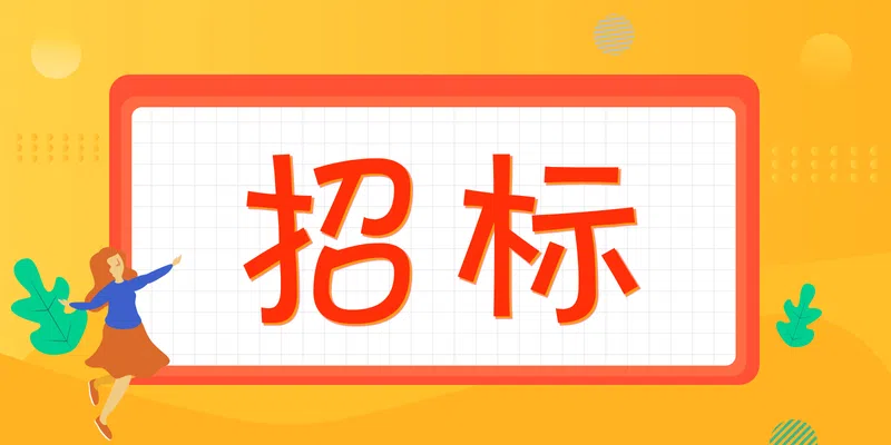 招標(biāo)