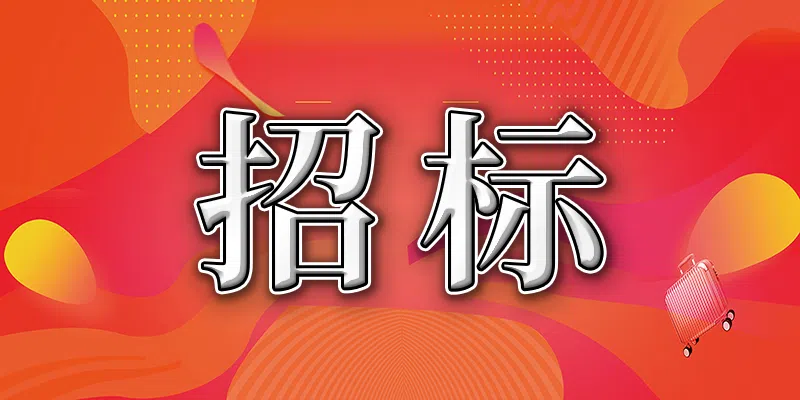 瀘州華潤興瀘燃氣有限公司2024年3PE管道防腐年度加工招標公告