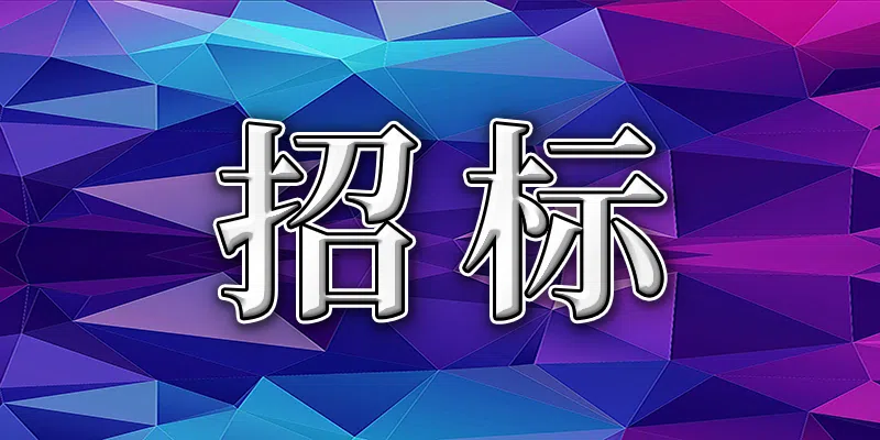 吉水縣城北污水處理廠(chǎng)南側(cè)、城北學(xué)校西側(cè)地塊土方平整清運(yùn)處置服務(wù)項(xiàng)目詢(xún)價(jià)公告