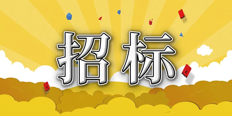 黃馬高速公路大營及呈貢北收費站管理用房修繕競爭性談判公告