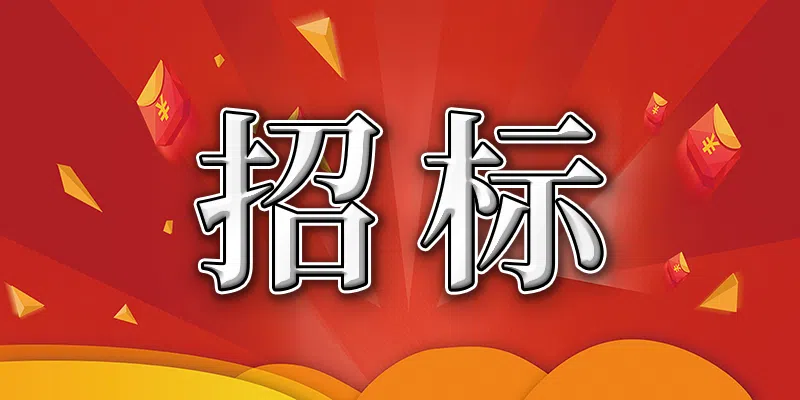 景德路427號(hào)室內(nèi)家具拆除清運(yùn)服務(wù)招標(biāo)公告