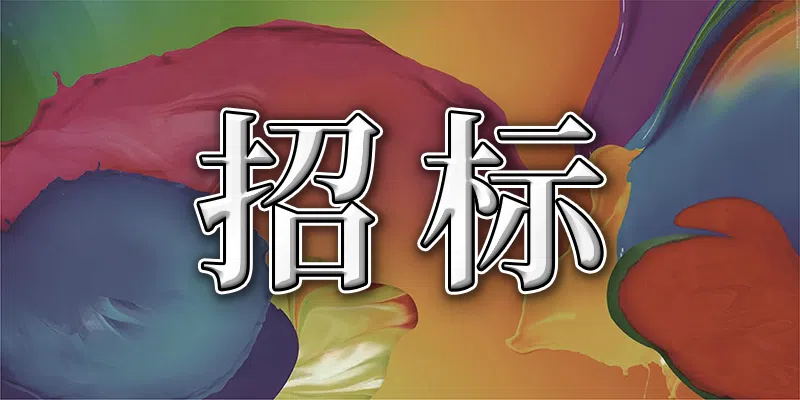 浚縣產(chǎn)業(yè)區(qū)高新技術(shù)創(chuàng)業(yè)中心項目-室外工程(施工、監(jiān)理)招標(biāo)公告