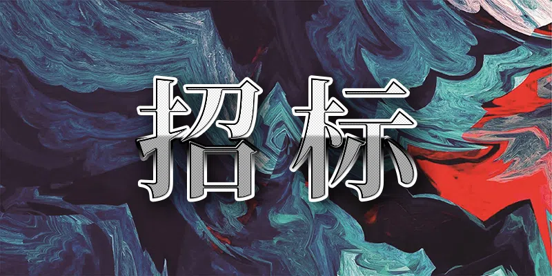 山東省農(nóng)業(yè)科學院(濟南)創(chuàng)新中心魯研良種生產(chǎn)加工能力提升項目監(jiān)理服務競爭性磋商公告