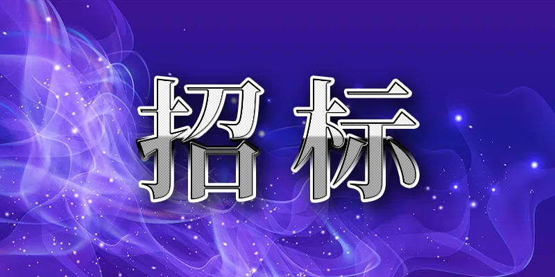 紅塔證券股份有限公司2024年-2026年董監(jiān)高責(zé)任保險(xiǎn)采購(gòu)項(xiàng)目招標(biāo)公告(三次)